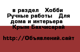  в раздел : Хобби. Ручные работы » Для дома и интерьера . Крым,Бахчисарай